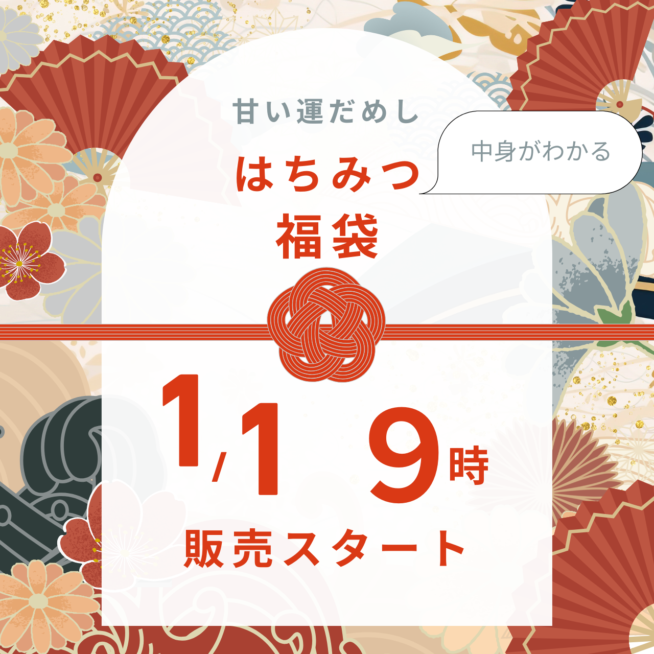 お正月限定！はちみつ福袋＜おみくじ付き＞