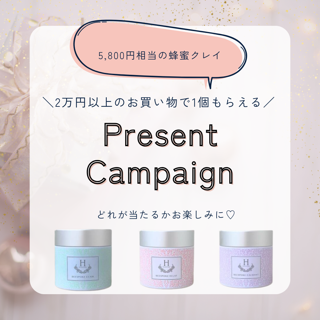 ◆サマープレゼントキャンペーン◆2万円以上のお買い物で蜂蜜クレイプレゼント