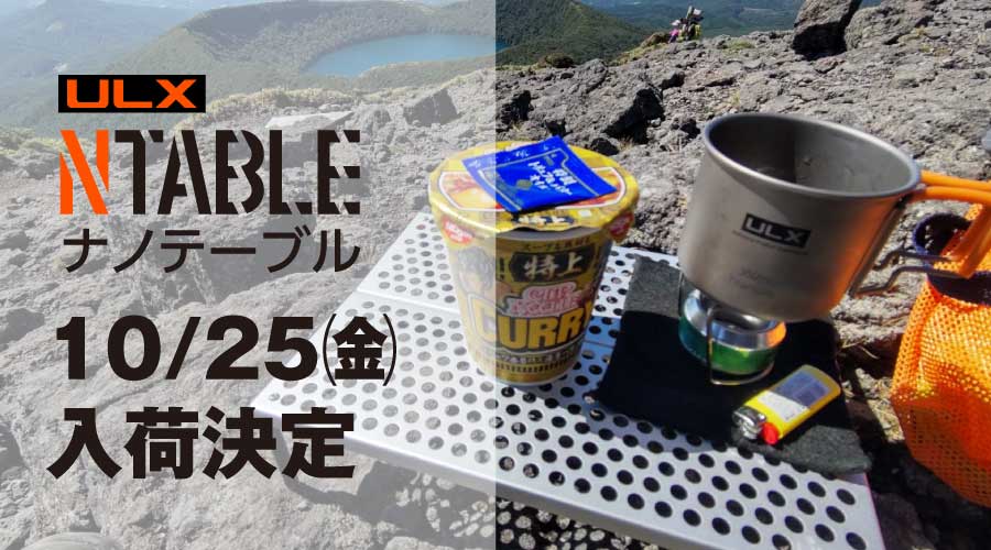 ULXナノテーブル10月25日（金）入荷のお知らせ