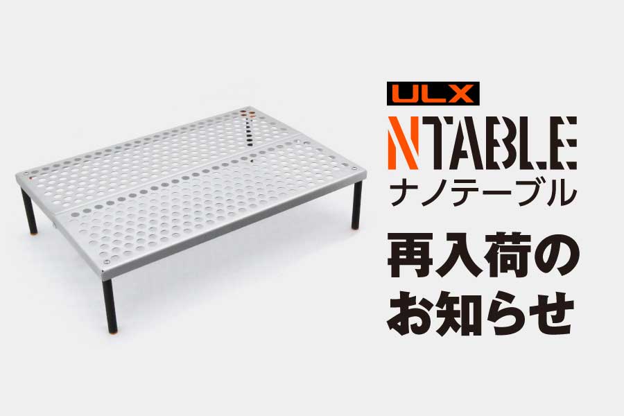 ULXナノテーブル再入荷のお知らせ