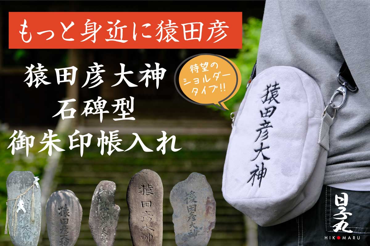 『日子丸 猿田彦ショルダー 』一般発売のお知らせ​