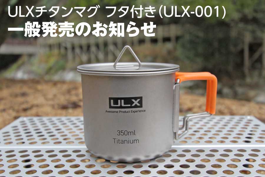 『ULXチタンマグ フタ付き（ULX-001）』一般発売のお知らせ​