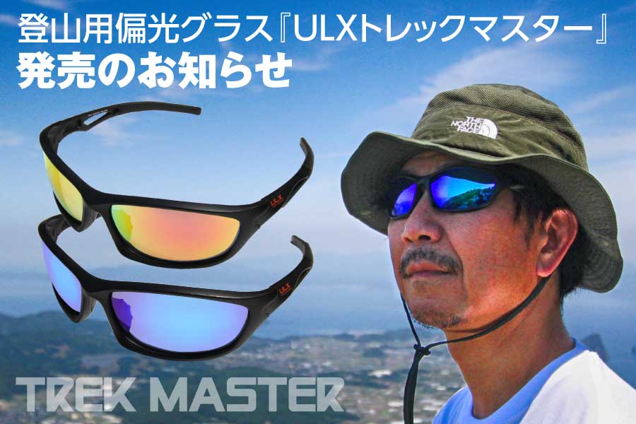 登山・釣り用偏光グラス『ULXトレックマスター』発売のお知らせ