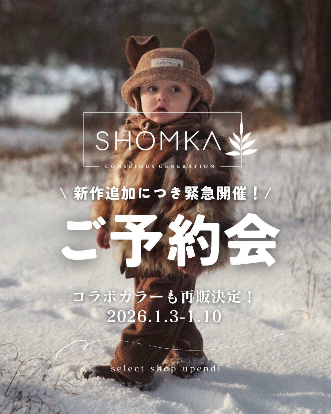 SHÓMKA ご予約会緊急開催決定！🌿