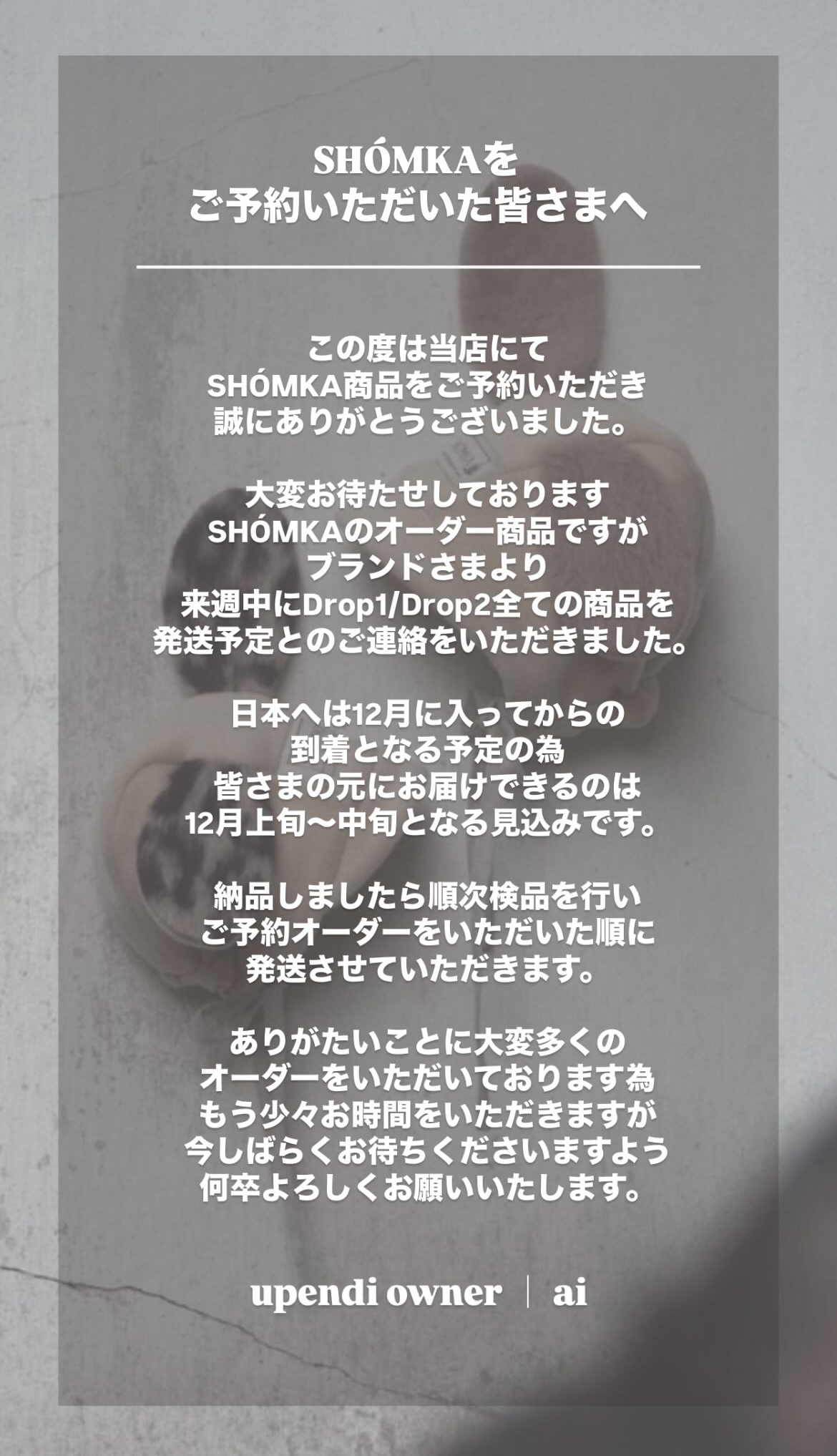 SHÓMKAお届け時期について