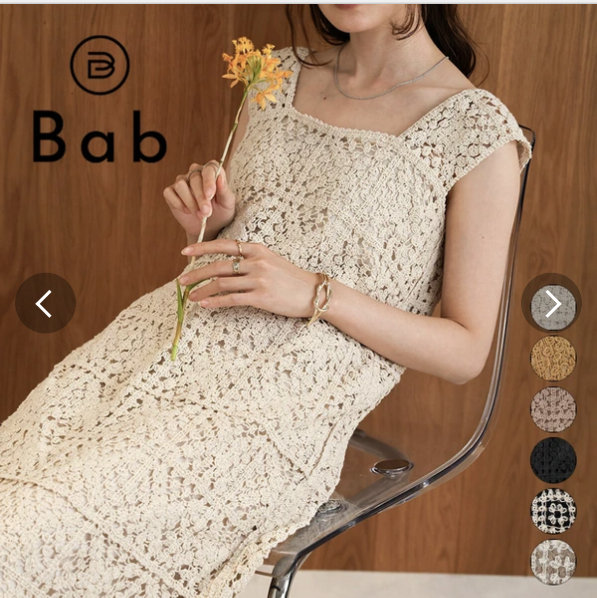 babお取り扱いしています。