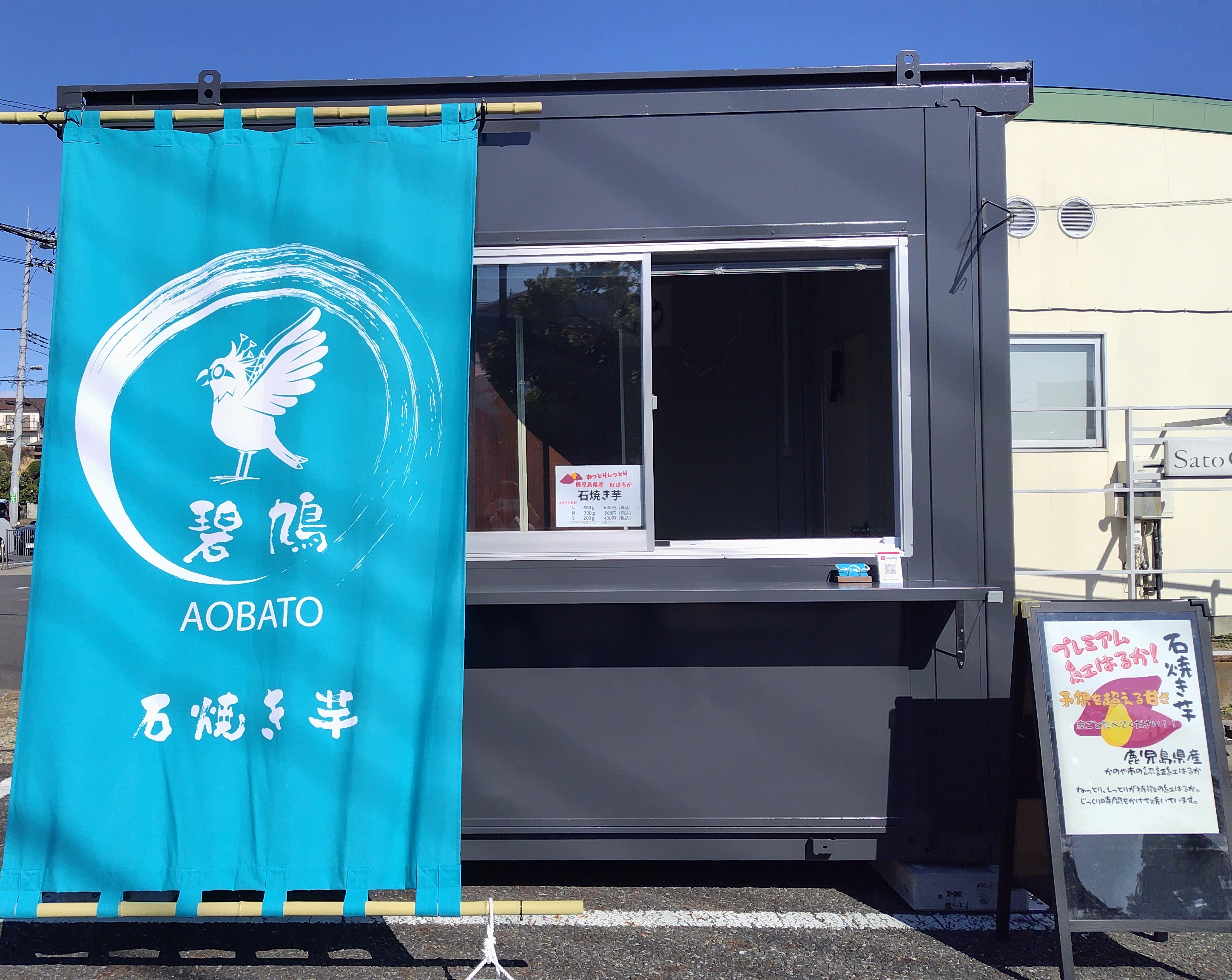 「碧鳩　AOBATO」　店舗OPEN！
