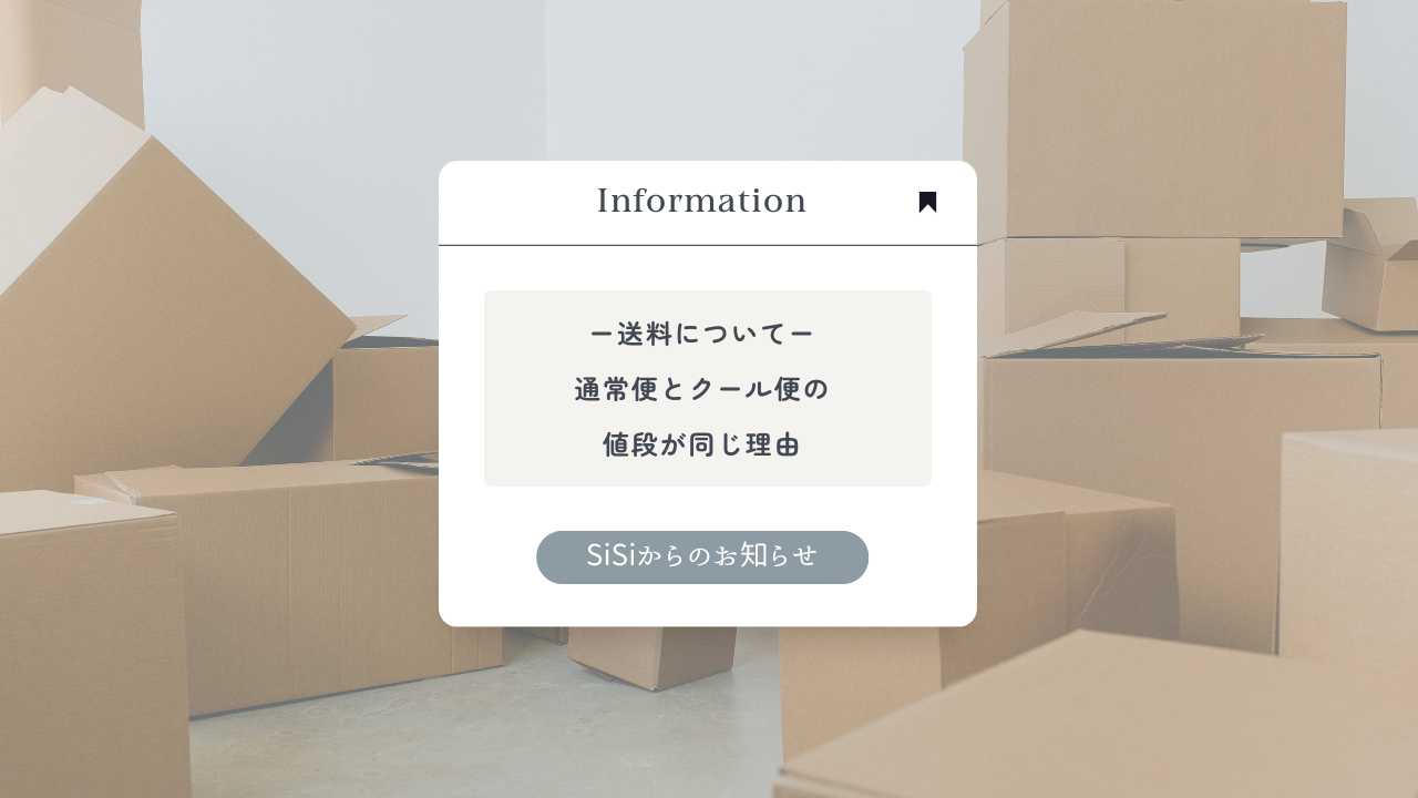 SiSiの【送料】について