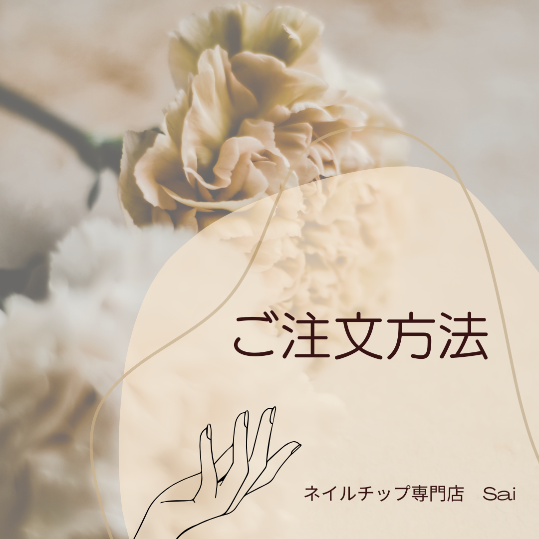 ‬‎‪𓍯 ‬ご注文方法について‬‎‪𓍯 ‬