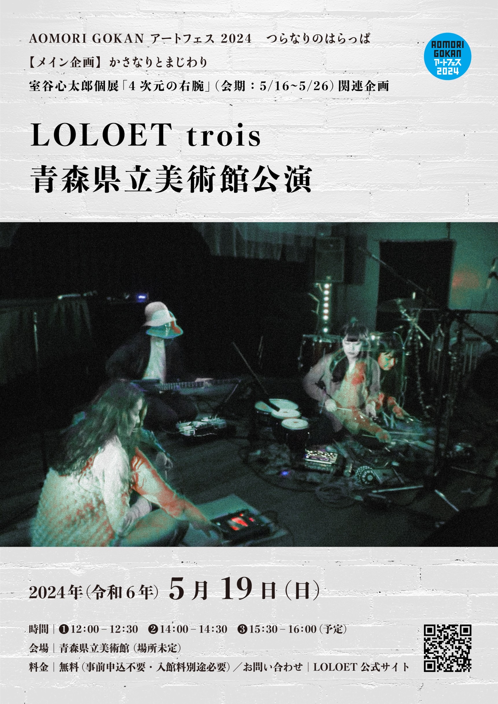 【LIVE ＊LOLOET trois】2024.5.19 @青森県立美術館