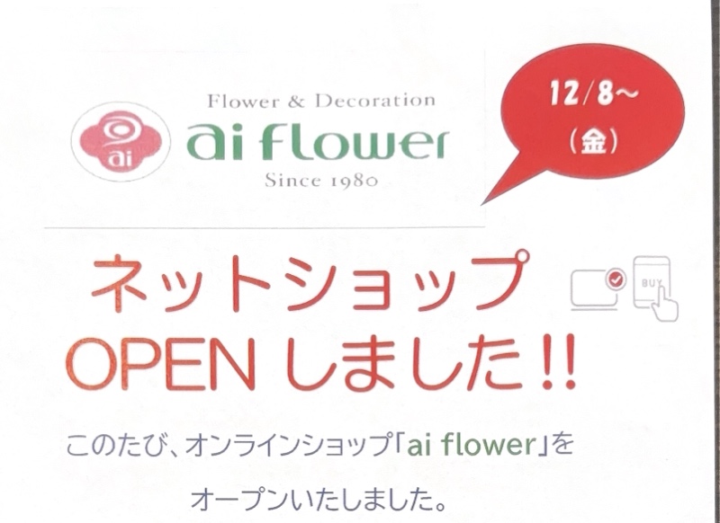 ai flower オンラインショップOPENしました!!
