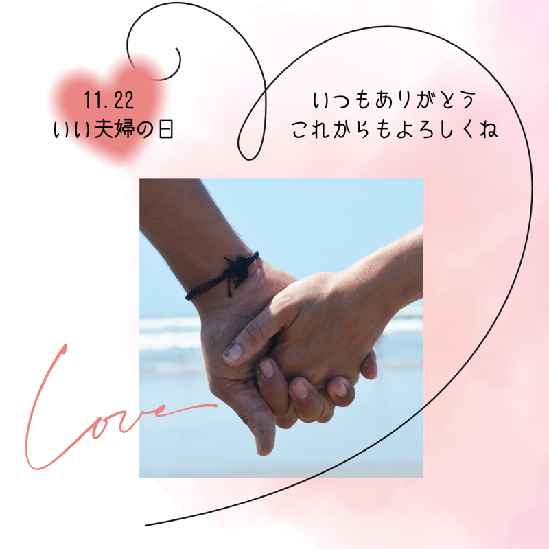 11月22日はいい夫婦の日です。