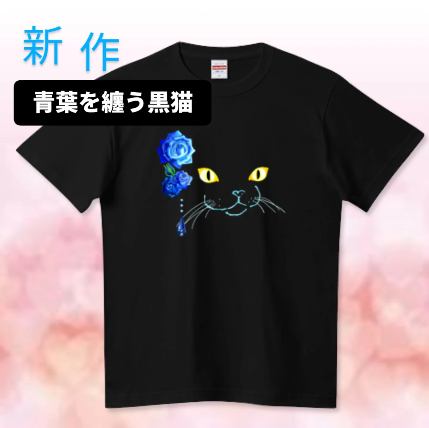 新作！青薔薇をまとう黒猫