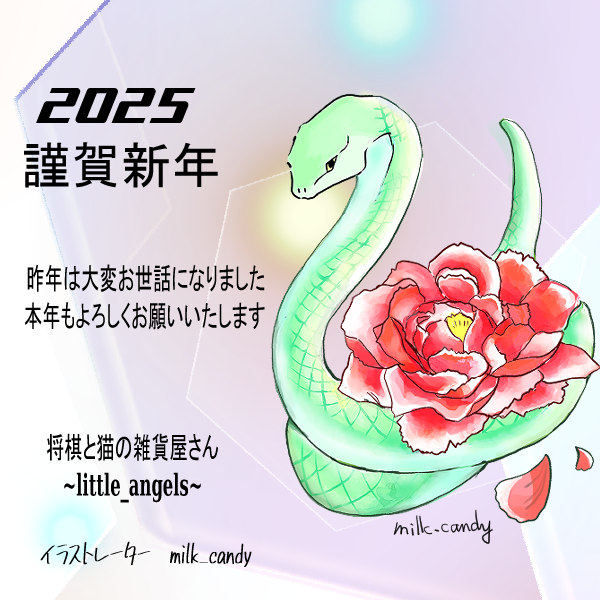 謹賀新年
