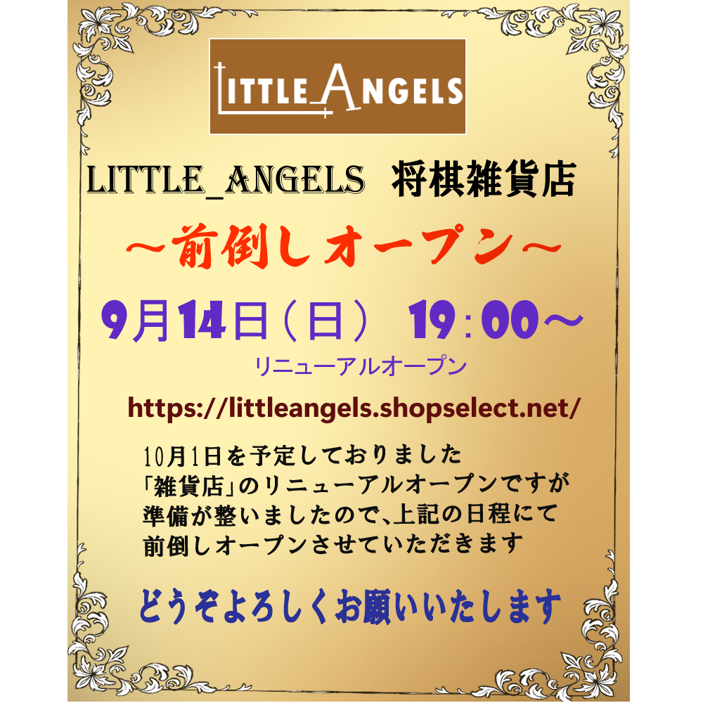 前倒しリニューアルオープン 14日(日)明日19:00より~