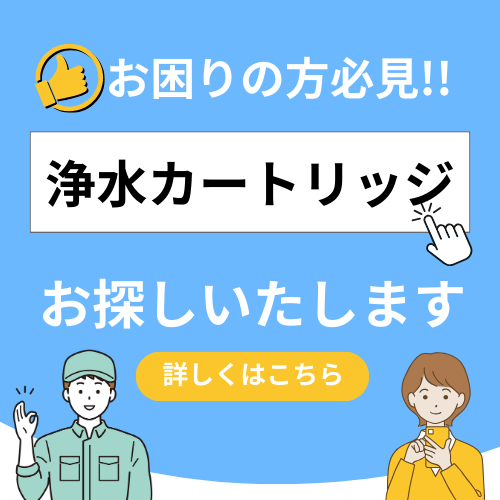 浄水器のカートリッジをお探しします