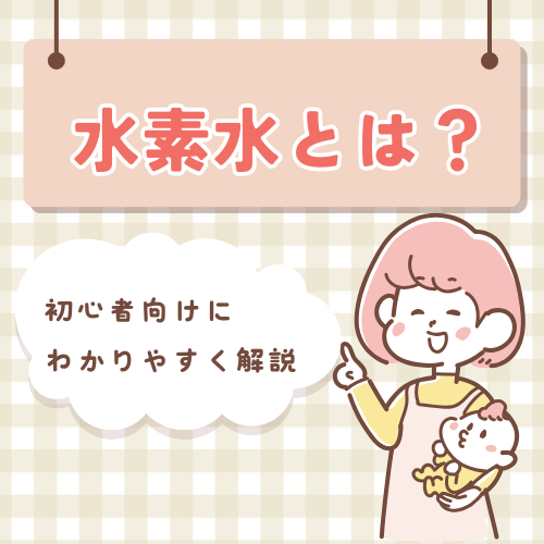 水素水とは?初心者向けにわかりやすく解説