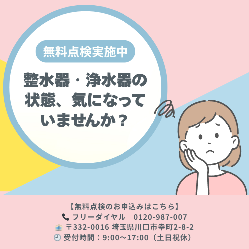 【無料点検実施中】整水器・浄水器の状態、気になっていませんか?