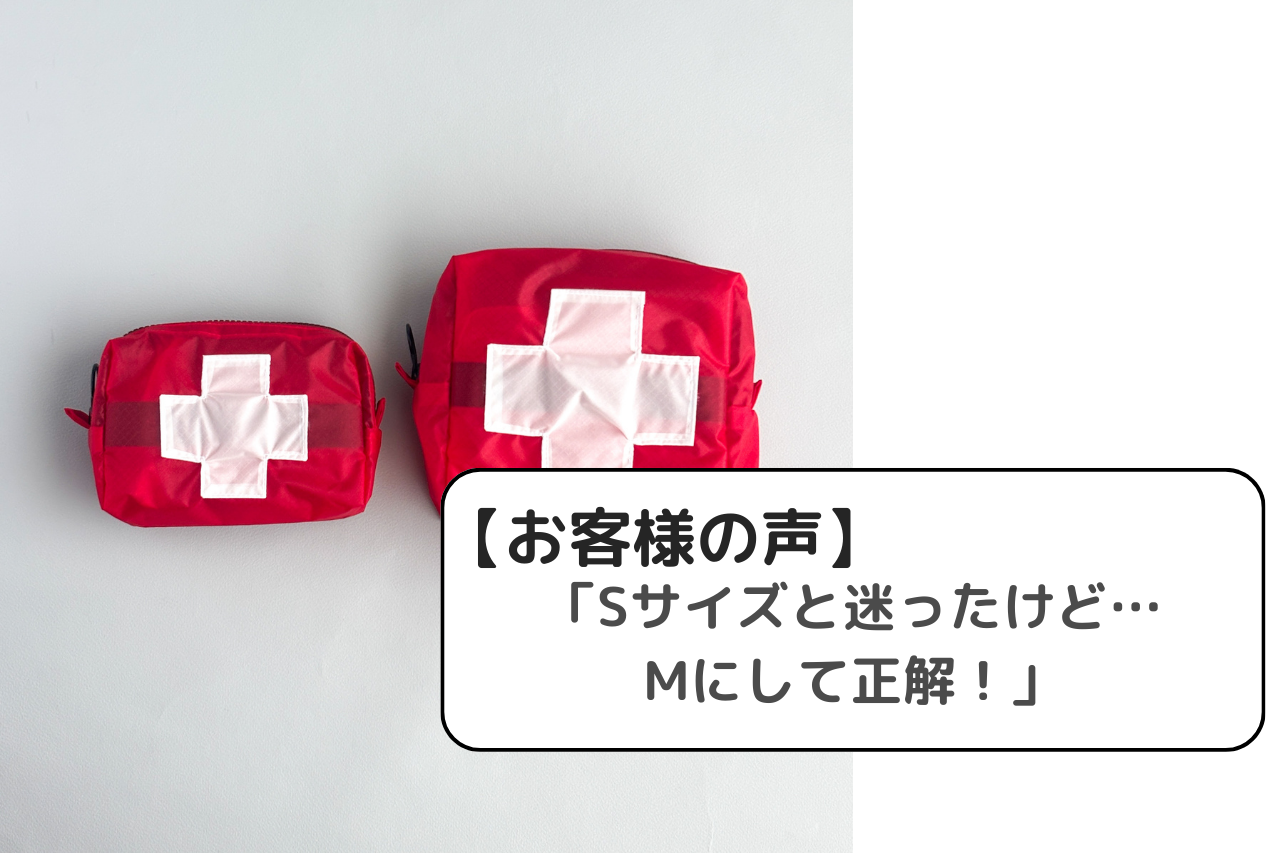 想像以上に入る！登山や防災にぴったりの「救急ポーチMサイズ」