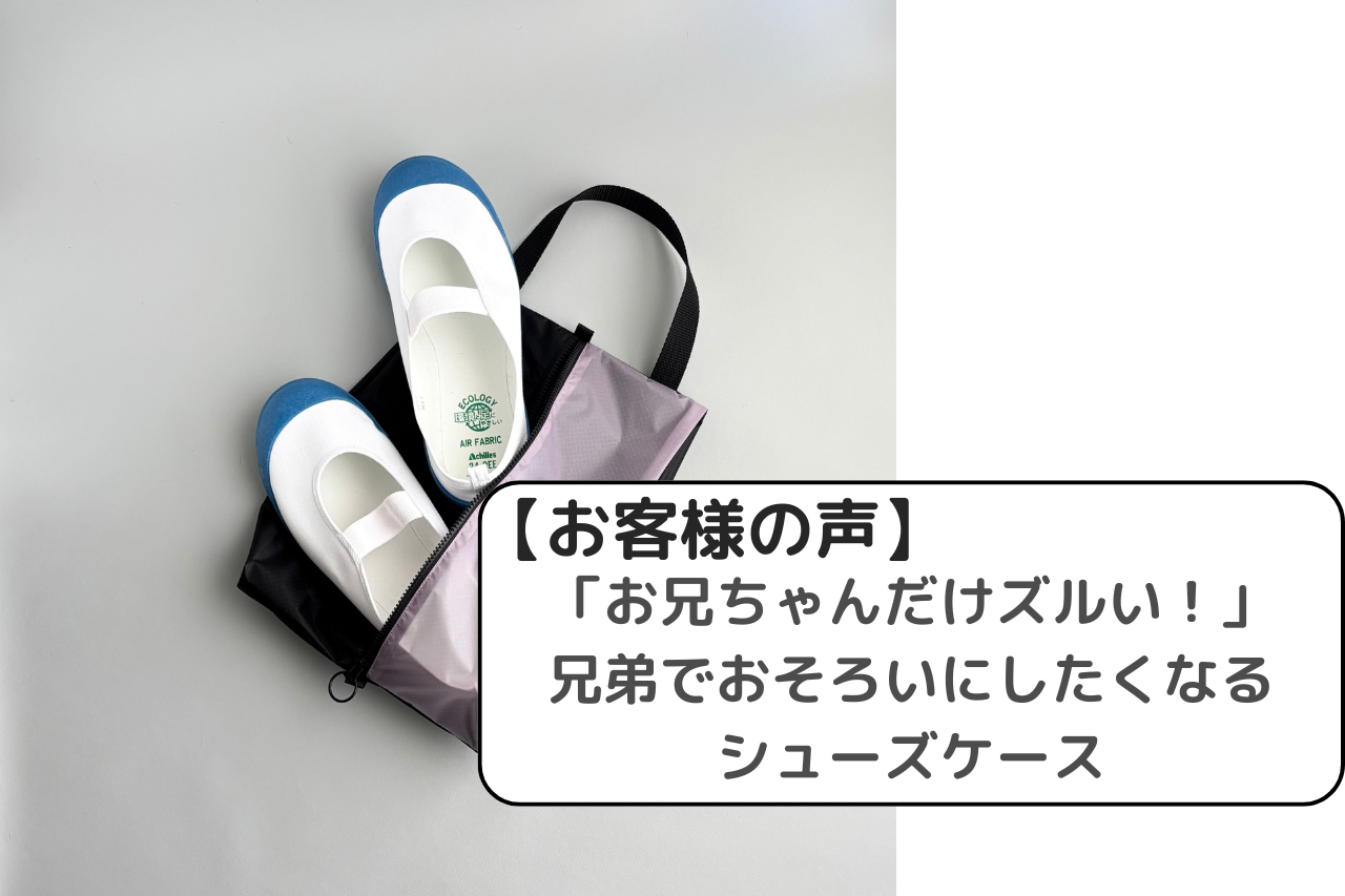 【お客様の声】兄妹でおそろい！軽くて丈夫な上履き袋