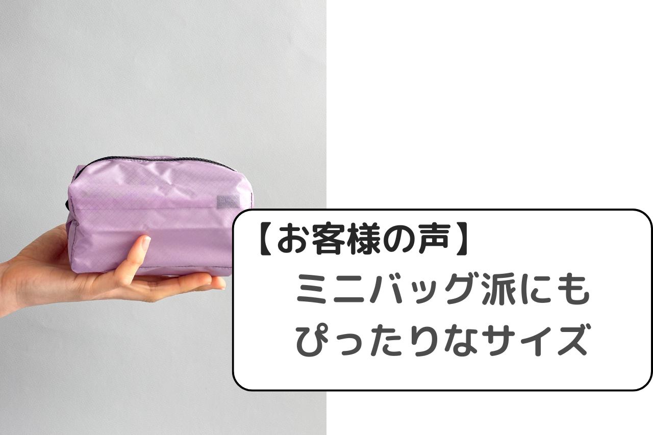 【お客様の声】登山でも活躍！軽くて丈夫なメイクポーチ