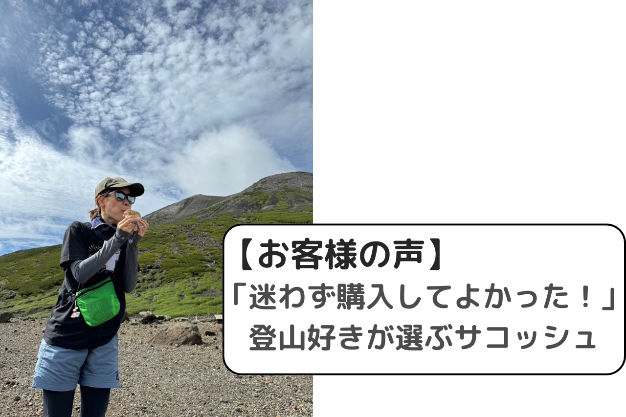 【お客様の声】登山好き必見！超軽量＆撥水サコッシュで快適に山歩き