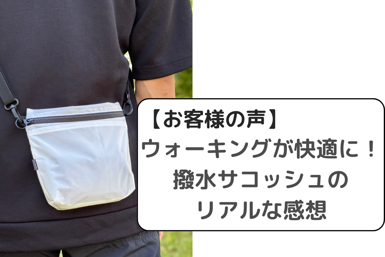 【お客様の声】山好きが愛用する軽量＋撥水サコッシュ。ウォーキングやお散歩でも大活躍！