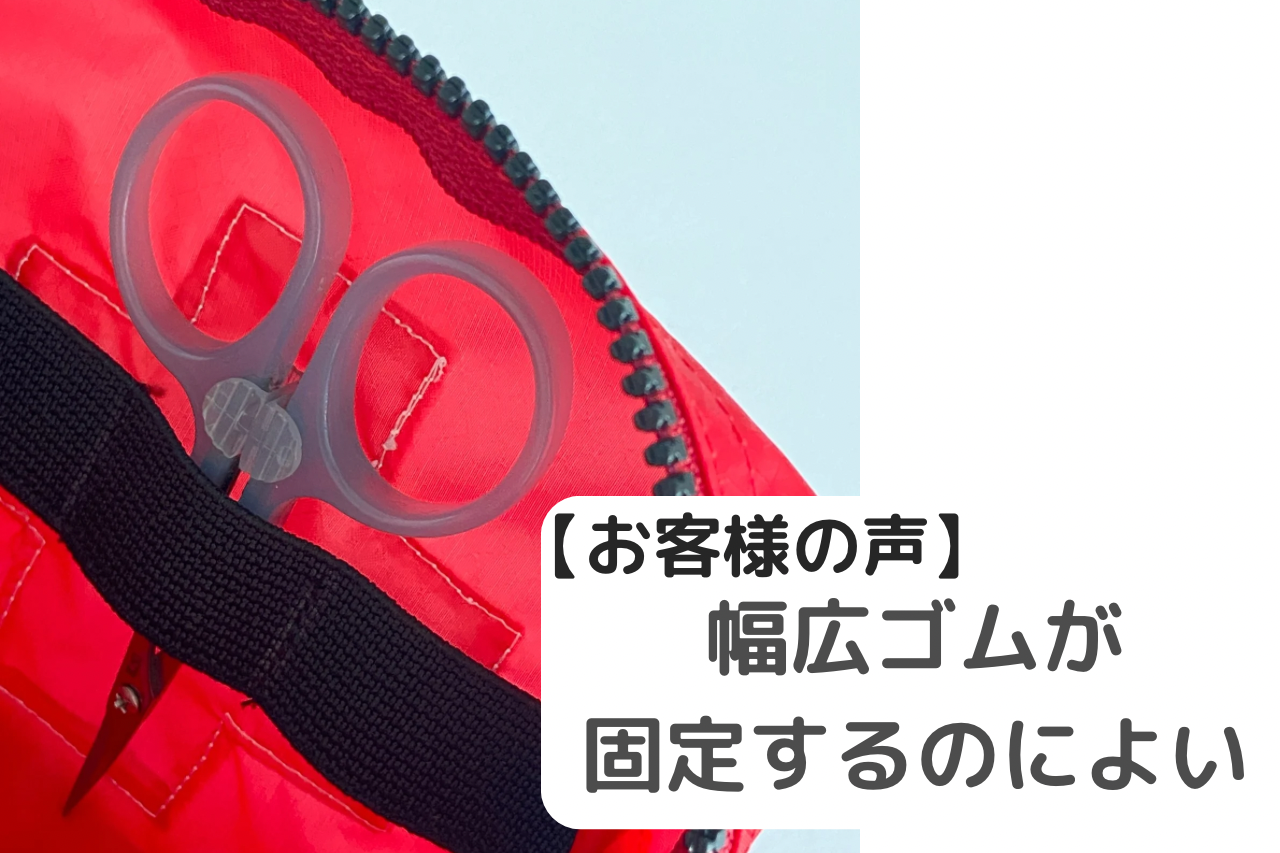 【お客様の声】アウトドアで大活躍！軽くて丈夫な救急ポーチSサイズ
