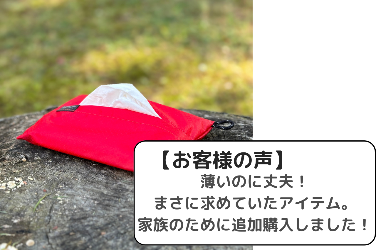 【お客様の声】登山でも日常でも大活躍！薄くて丈夫なポケットティッシュケース