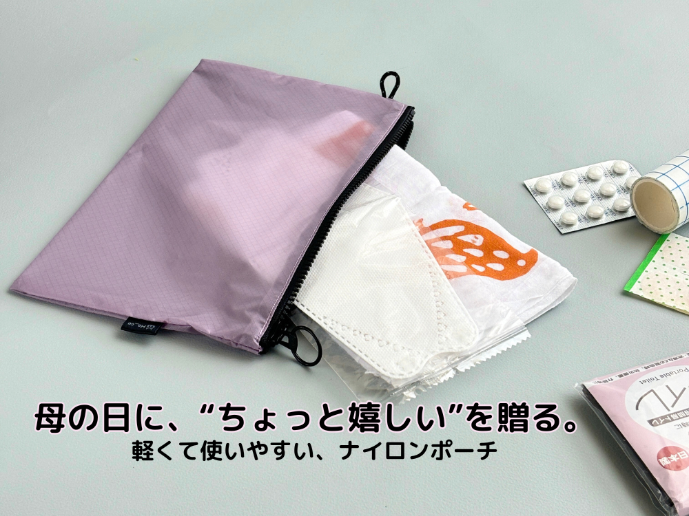 母の日に“ちょっと嬉しい”を贈る。ナイロンポーチ特集