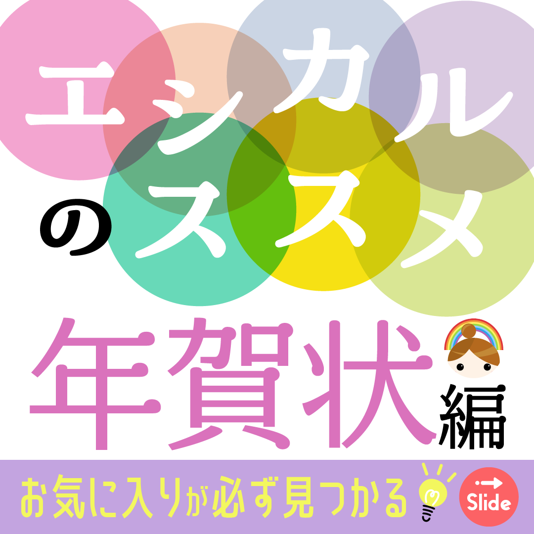 年賀状と寒中見舞いの季節が来ました！