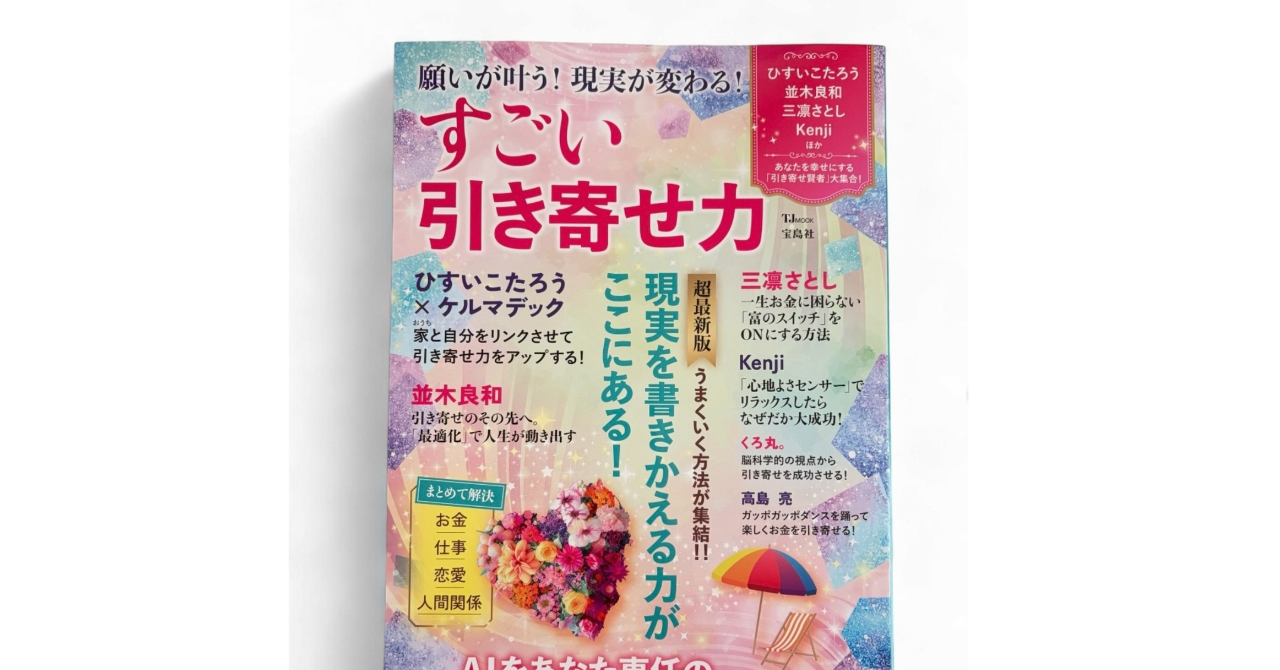 イラスト掲載のお知らせ 願いが叶う! 現実が変わる! すごい引き寄せ力宝島社(2026/9/28)