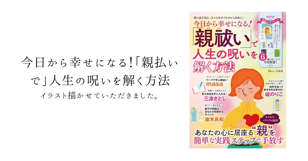 「今日から幸せになる！親払いで人生の呪いを解く方法」イラストを描かせていただきました。