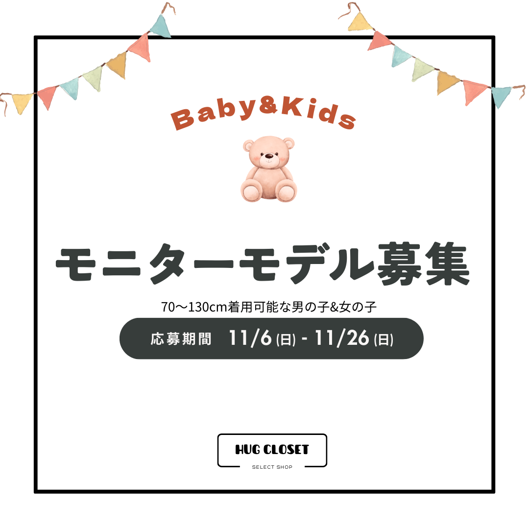 【モニターモデル募集中】2023A/W