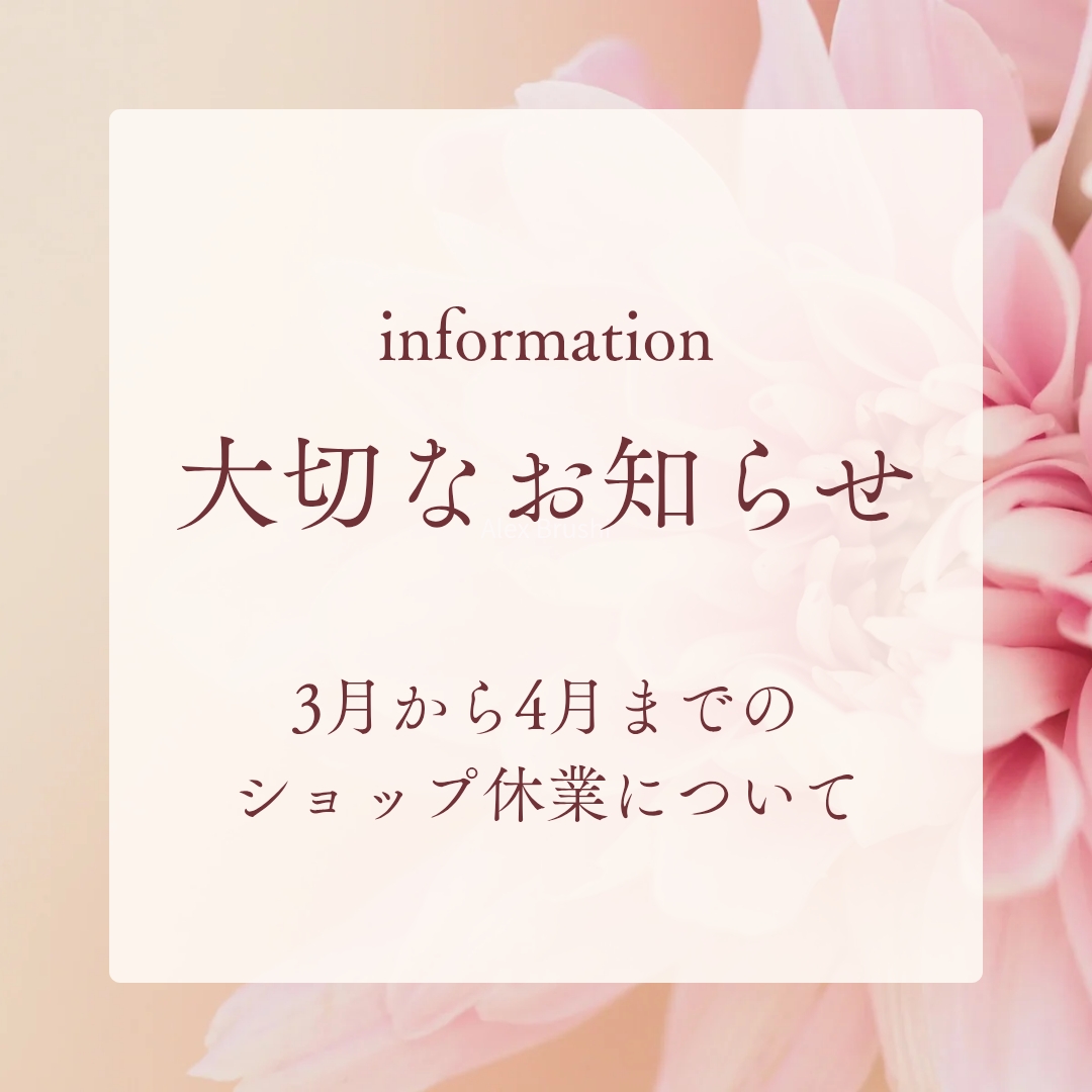 【大切なお知らせ】4月までの臨時休業について