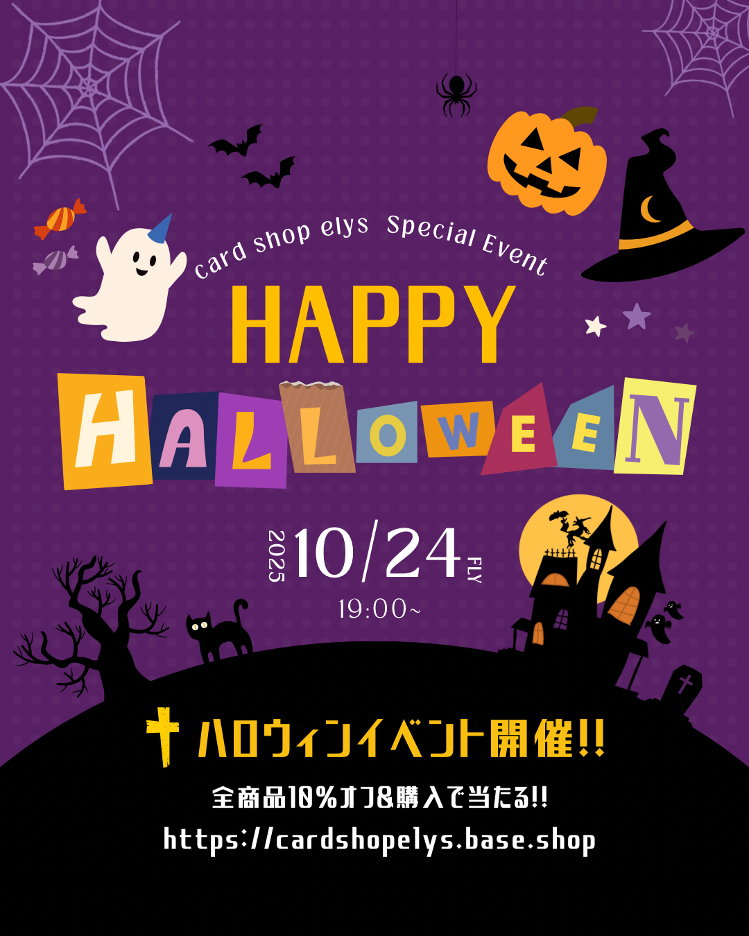 エリース ハロウィンWキャンペーン開催 全商品10％OFF＋限定プロモ抽選