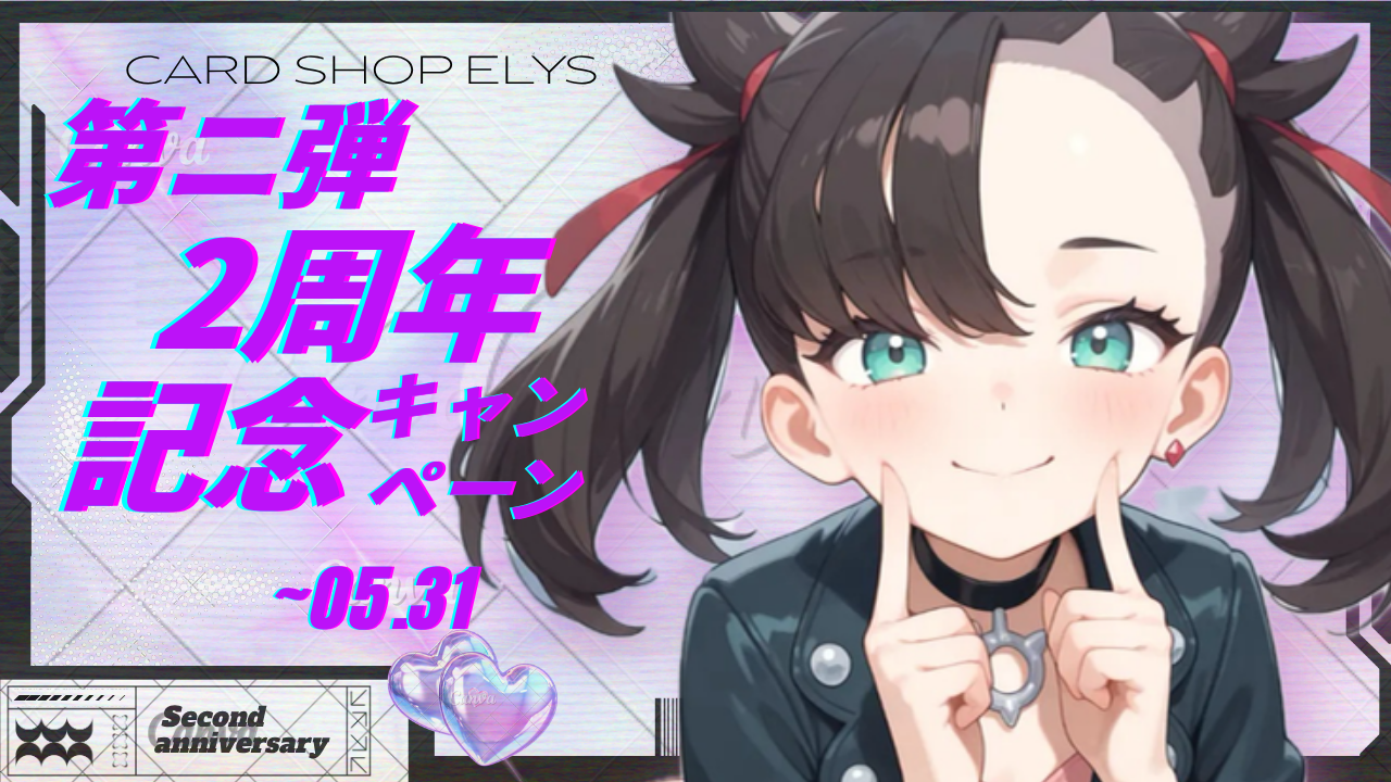 🛡️ 祝・2周年。カードショップ エリース「全品10%OFF」感謝のロイヤル還元祭スタート