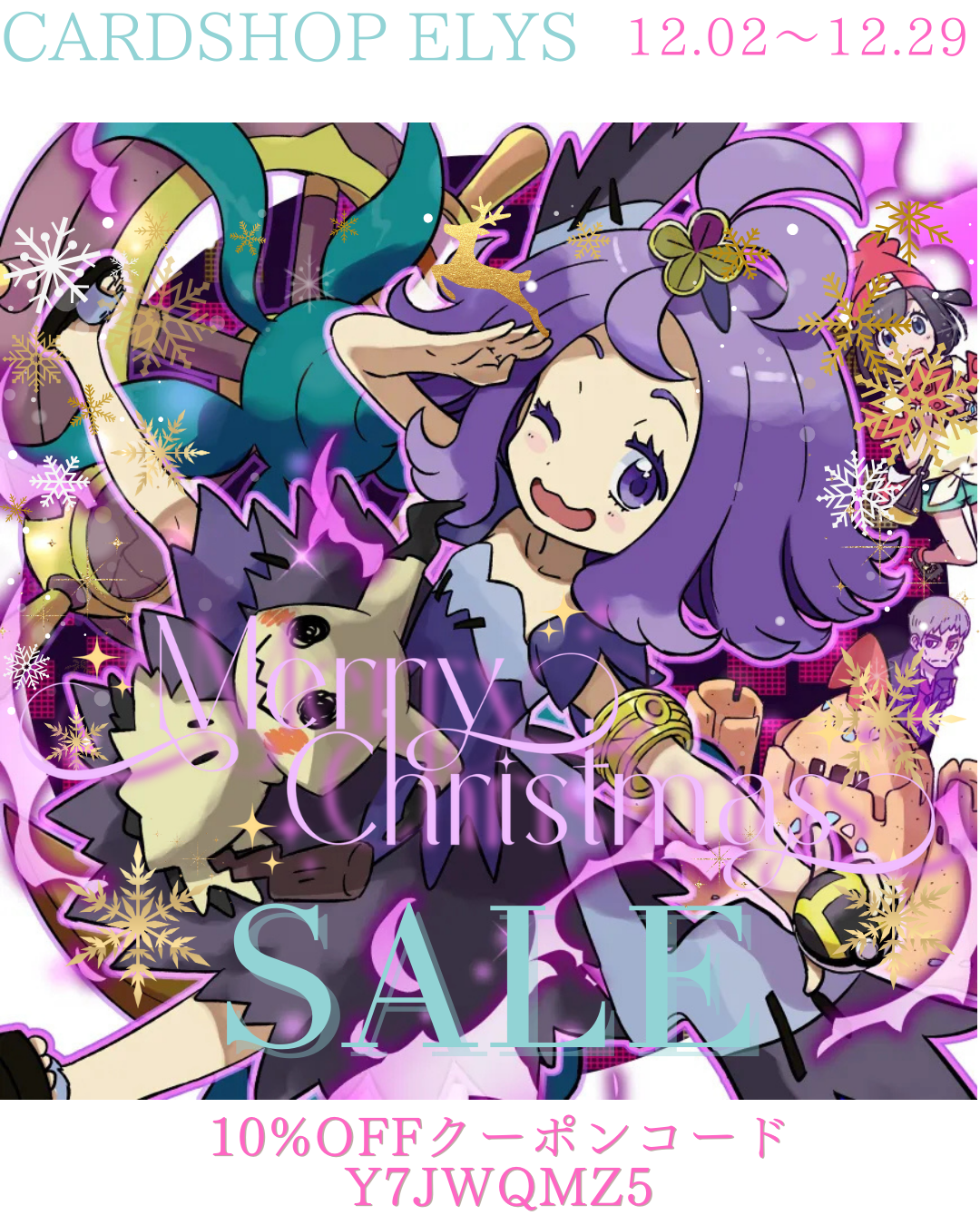 カードショップ エリース クリスマスWキャンペーンのお知らせ