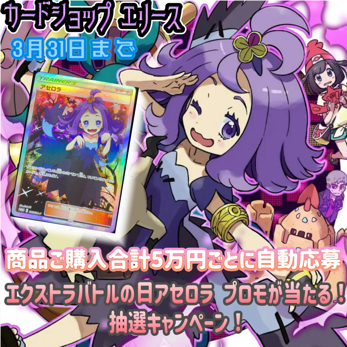 【2026年春・特別企画】エクストラバトルの日 アセロラが当たる！豪華抽選キャンペーンのお知らせ