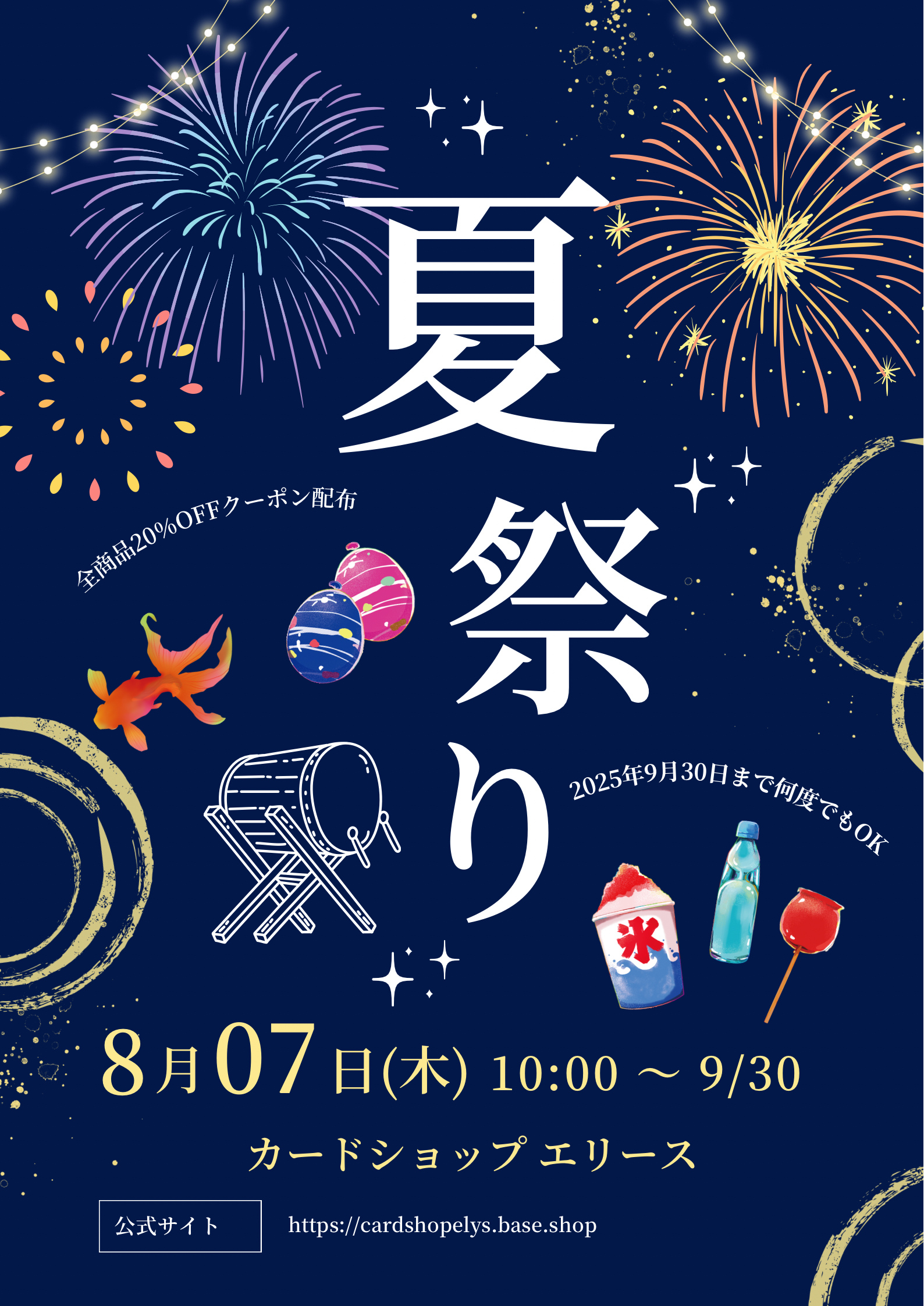 エリース夏フェス 20％OFF＆サプライズパック進呈！