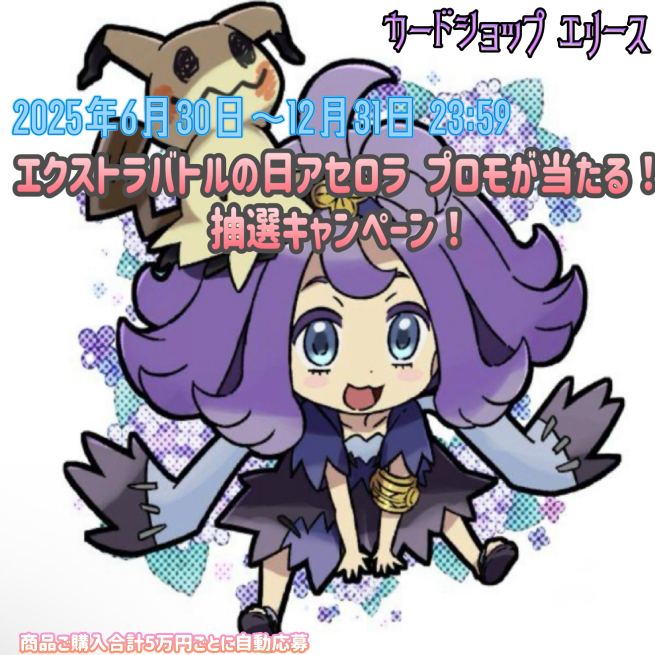 5万円ごとに自動応募！エクストラバトルの日アセロラ プロモ抽選キャンペーン開催！