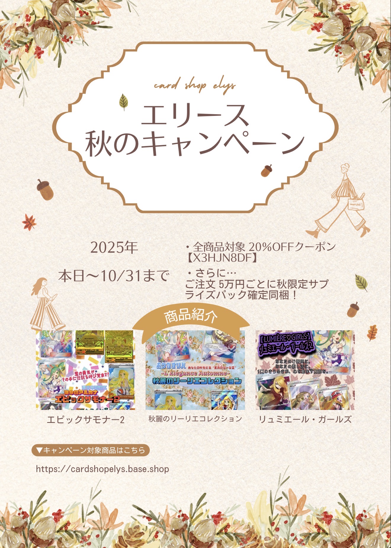 秋限定！エリースから20％OFF＋特典オリパのお知らせ