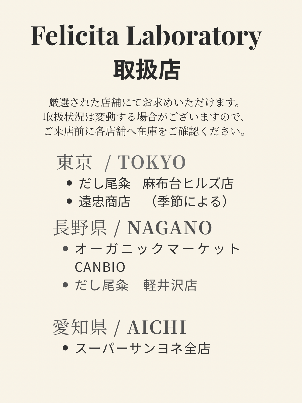 Felicita Laboratory お取扱店