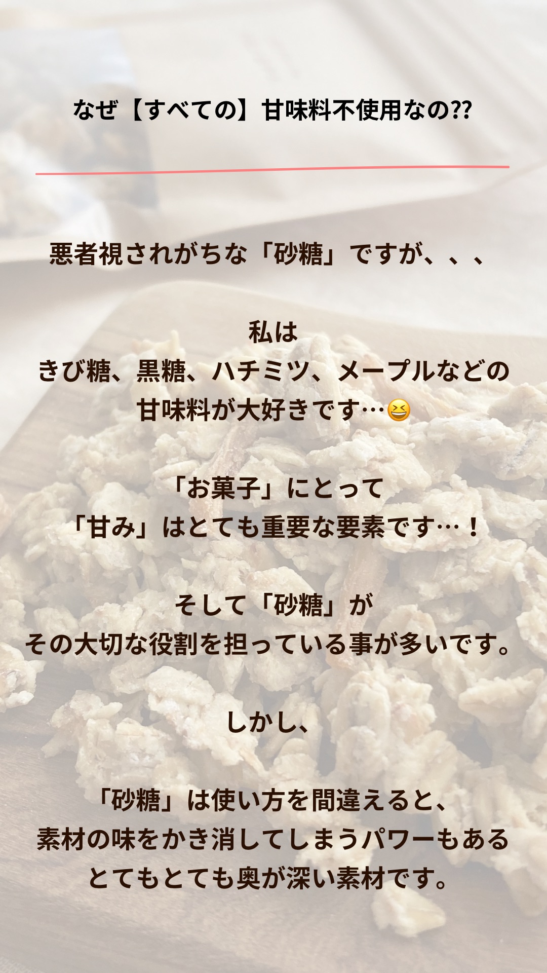 なぜ《すべて》の甘味料不使用なの⁇