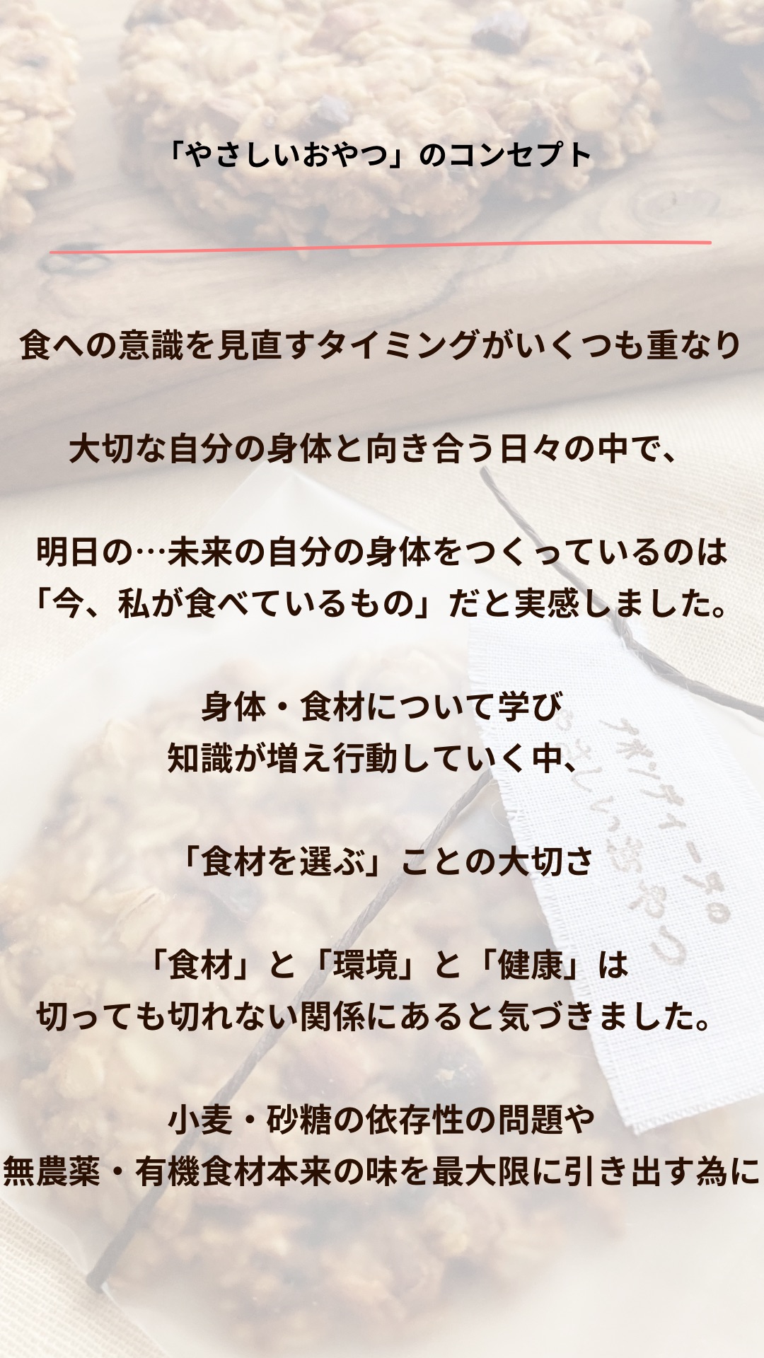 やさしいおやつのコンセプト