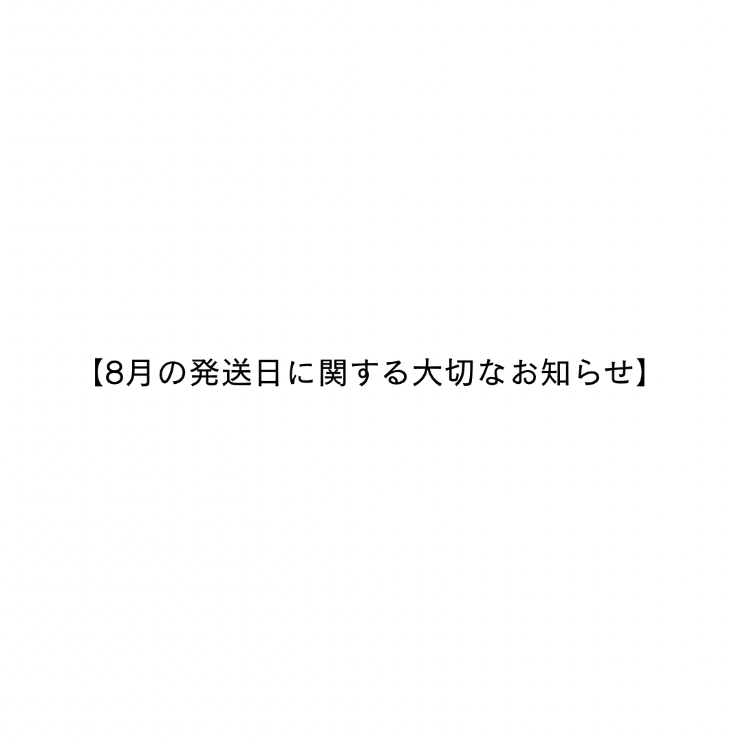 【8月の発送日に関する大切なお知らせ】