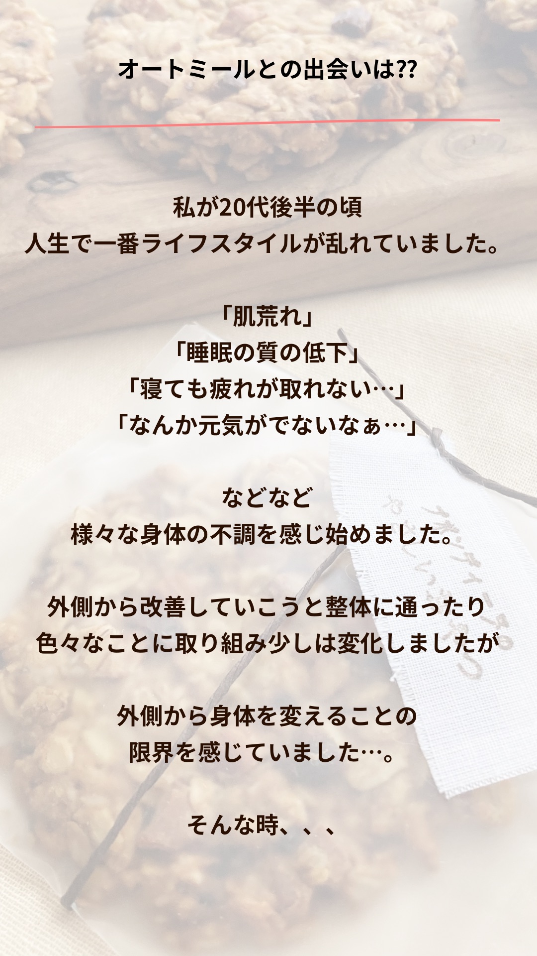 オートミールとの出会い