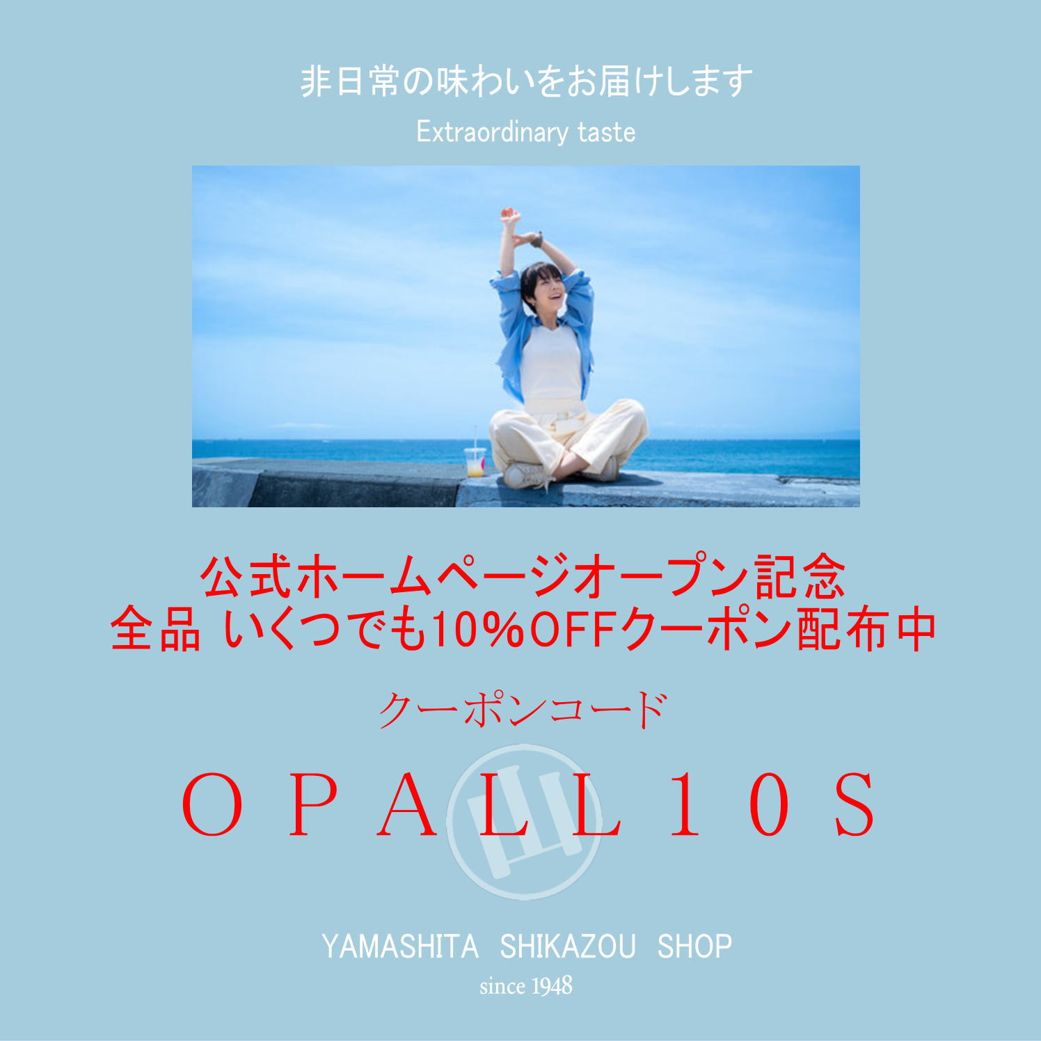 公式ホームページGOオープン記念☆全品いくつでも10％OFF☆クーポン！お得なセールをお見逃しなく！