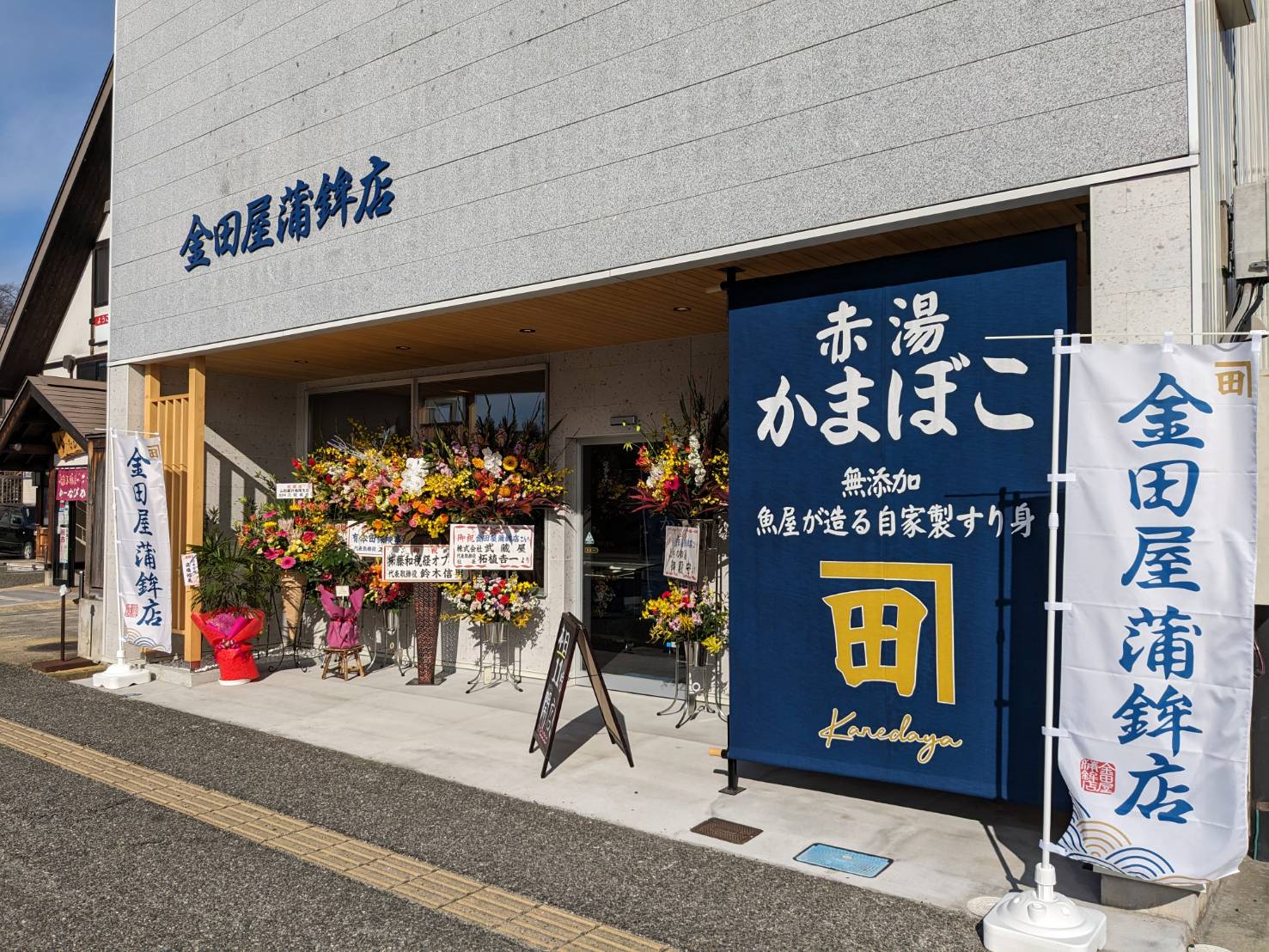 「赤湯かまぼこ」金田屋蒲鉾店、新規オープンしました！