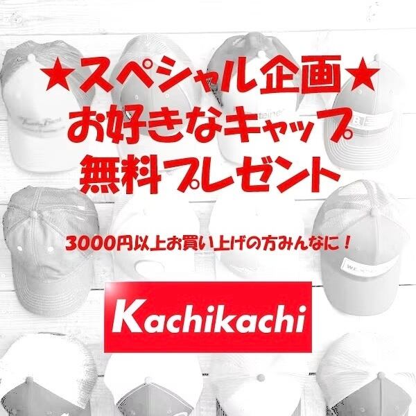 ★★スペシャル企画★★ キャップ無料プレゼント (3000円以上お買い上げで)